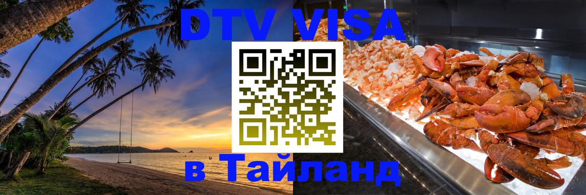 Цены на DTV визу в Таиланд — пакеты услуг, достаточно даже паспорта - Нижневартовск  19.11.2025 