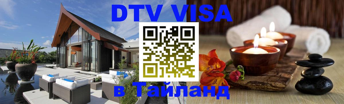 Как сделать DTV визу в Тайланд 