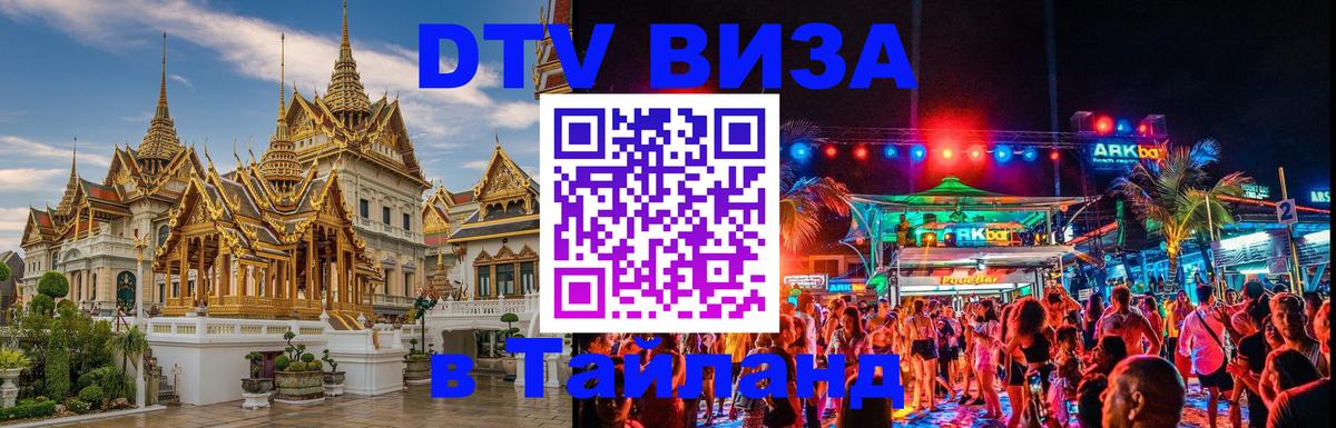 Цены на DTV визу в Таиланд — пакеты услуг, достаточно даже паспорта - Нижневартовск  05.10.2025 